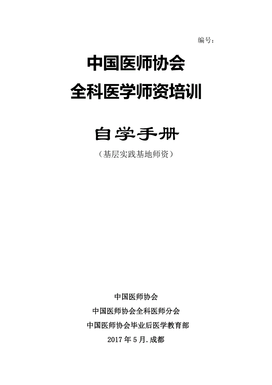 师资培训自学手册(基层)-终板.doc_第1页