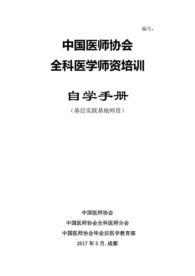 师资培训自学手册(基层)-终板.doc