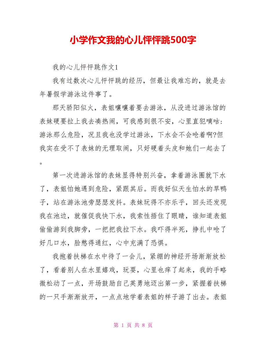 小学作文我的心儿怦怦跳500字_第1页