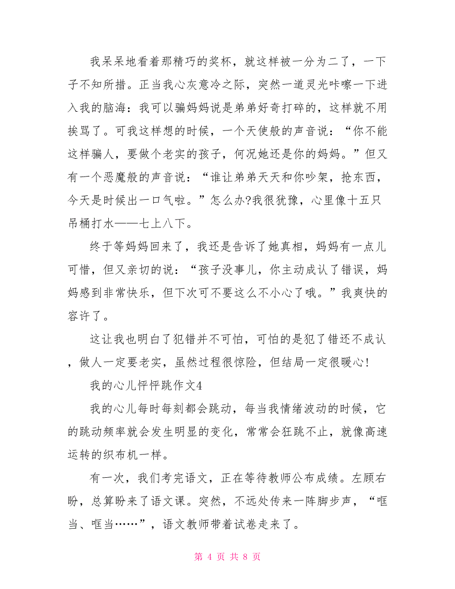 小学作文我的心儿怦怦跳500字_第4页