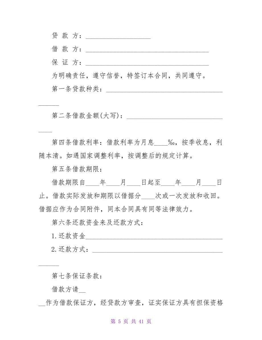 资金信托借款合同2500字汇总.doc_第5页