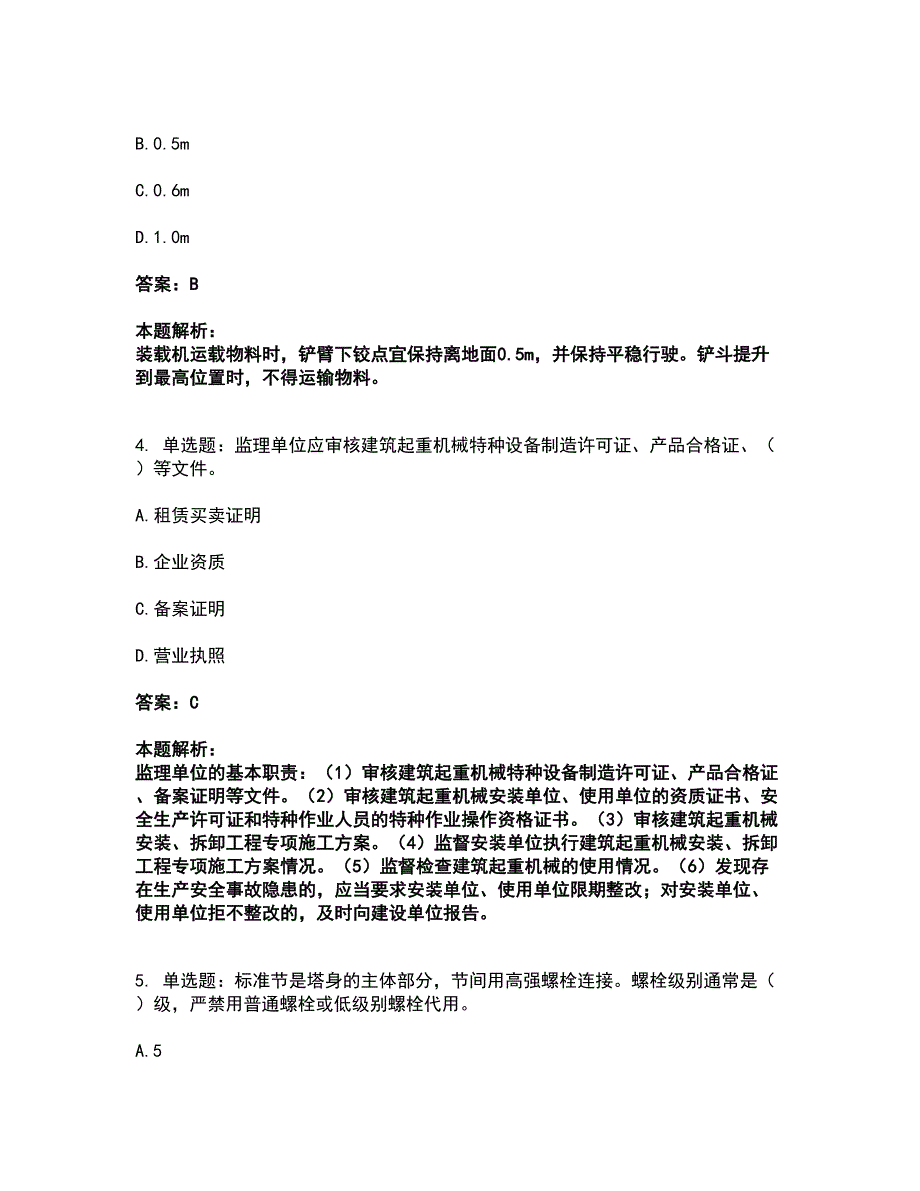 2022安全员-江苏省C1证（机械安全员）考试全真模拟卷26（附答案带详解）_第2页