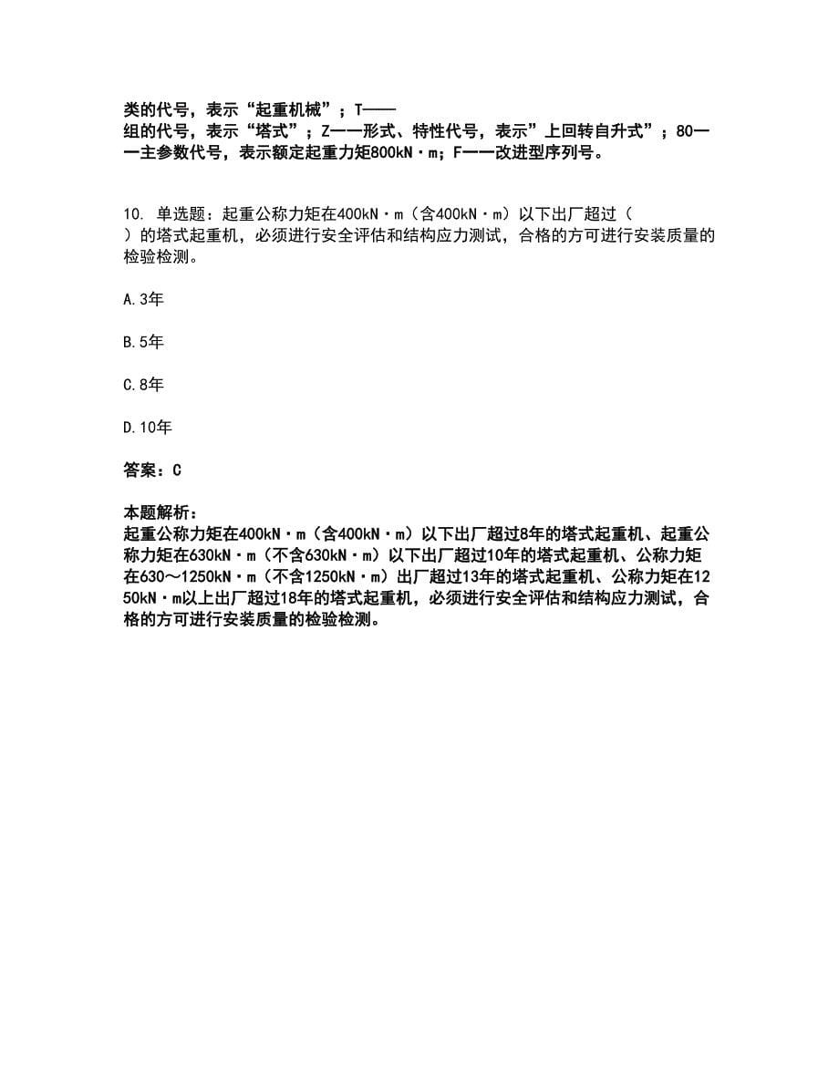 2022安全员-江苏省C1证（机械安全员）考试全真模拟卷26（附答案带详解）_第5页