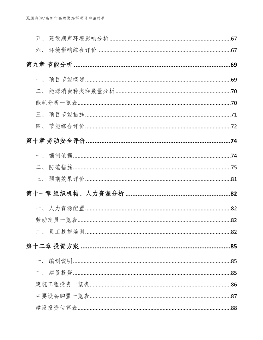 高邮市高端聚烯烃项目申请报告（范文参考）_第3页