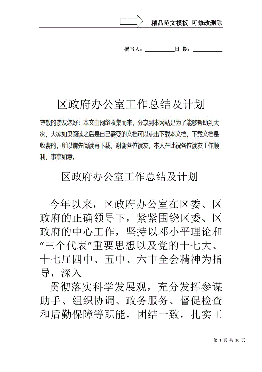 区政府办公室工作总结及计划_第1页