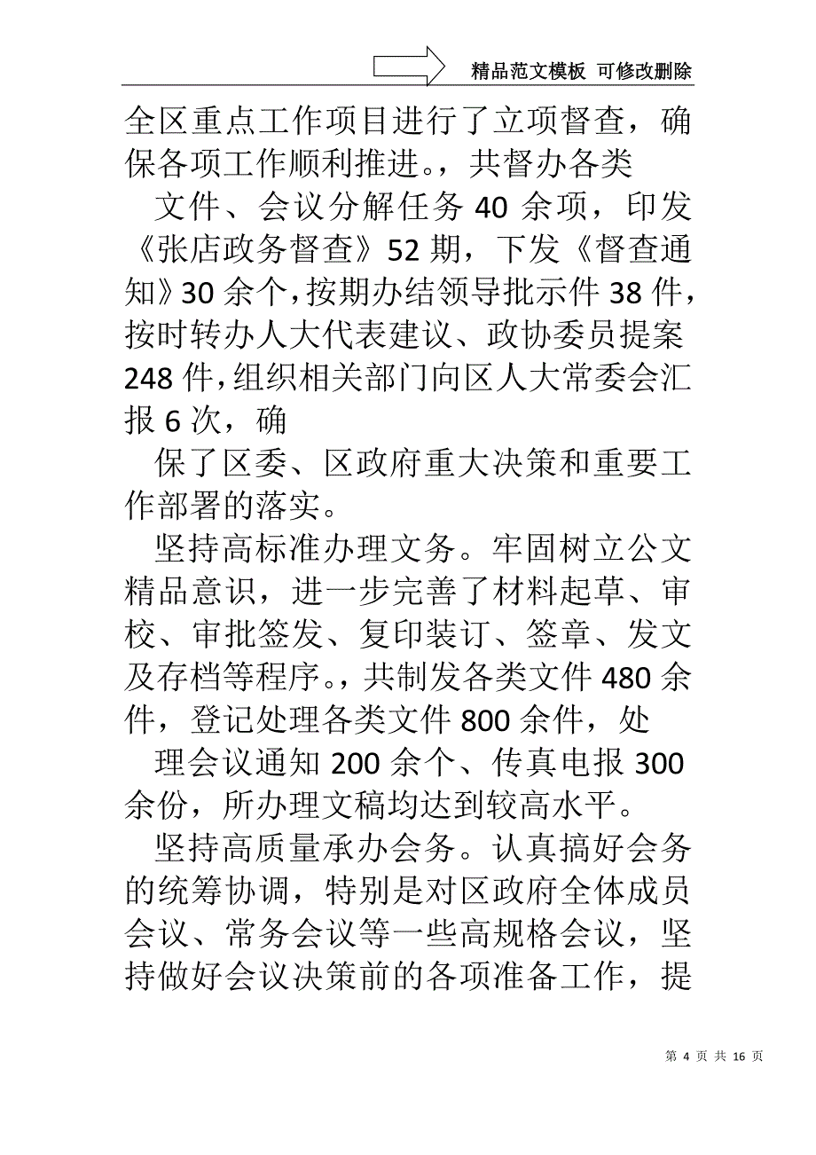 区政府办公室工作总结及计划_第4页