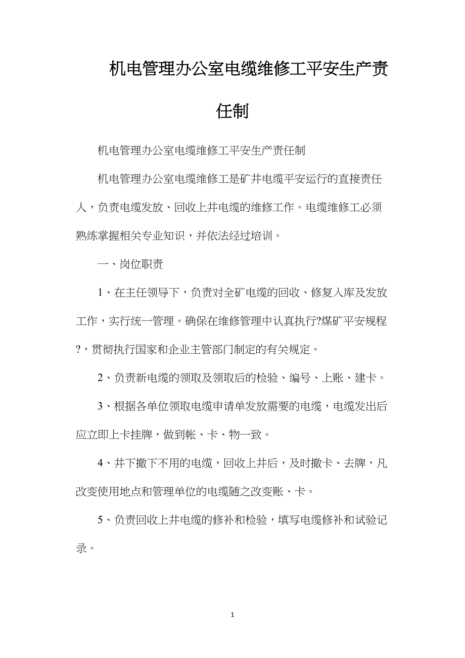 机电管理办公室电缆维修工安全生产责任制_第1页