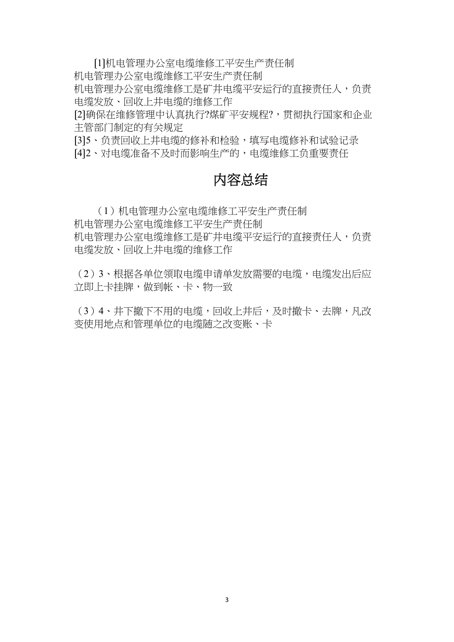 机电管理办公室电缆维修工安全生产责任制_第3页