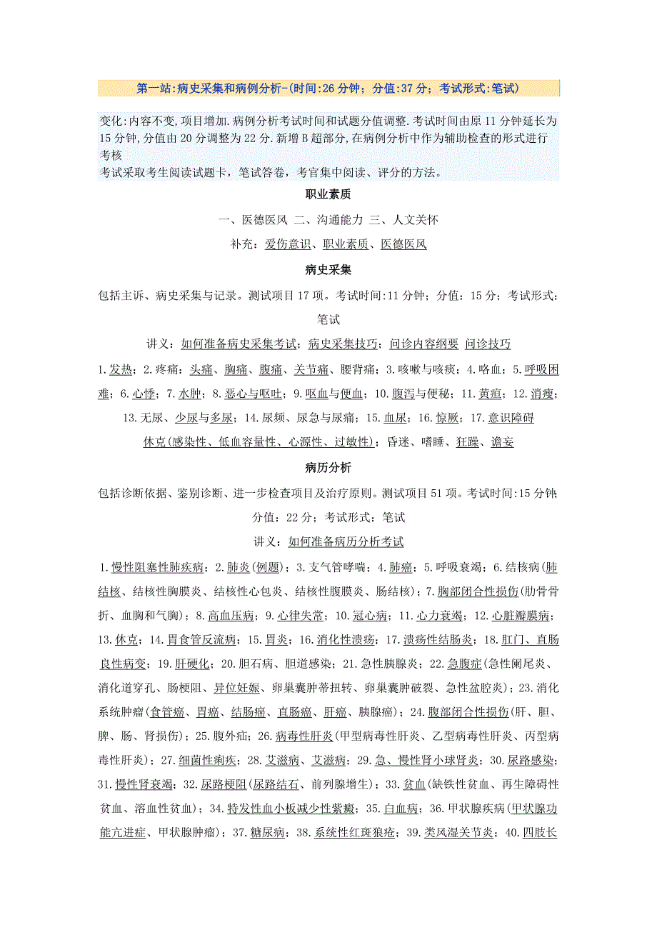 2012年临床执业医师实践技能考试总结_第1页