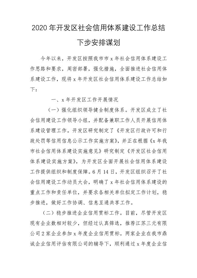 2020年开发区社会信用体系建设工作总结下步安排谋划