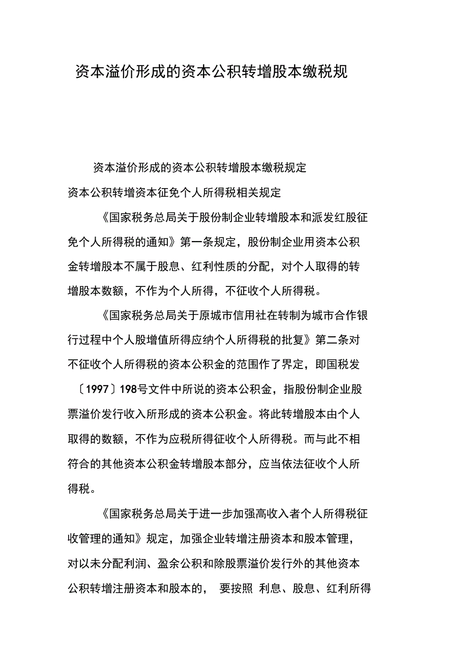 资本溢价形成的资本公积转增股本缴税规定_第1页