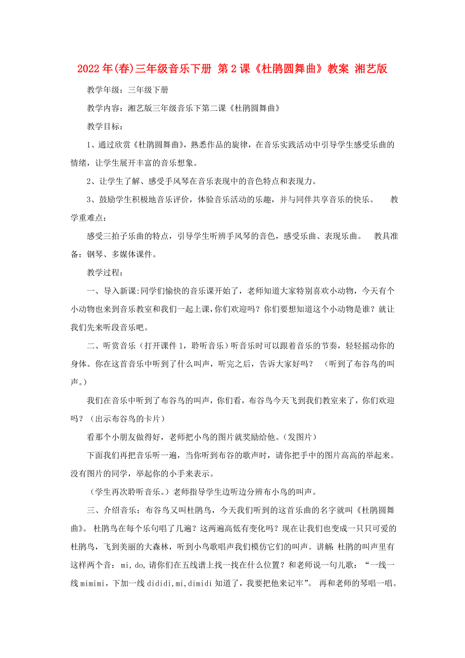 2022年(春)三年级音乐下册 第2课《杜鹃圆舞曲》教案 湘艺版_第1页