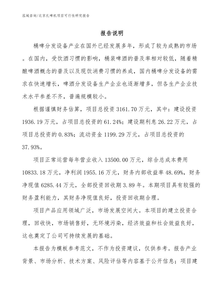 北京扎啤机项目可行性研究报告（参考范文）_第1页