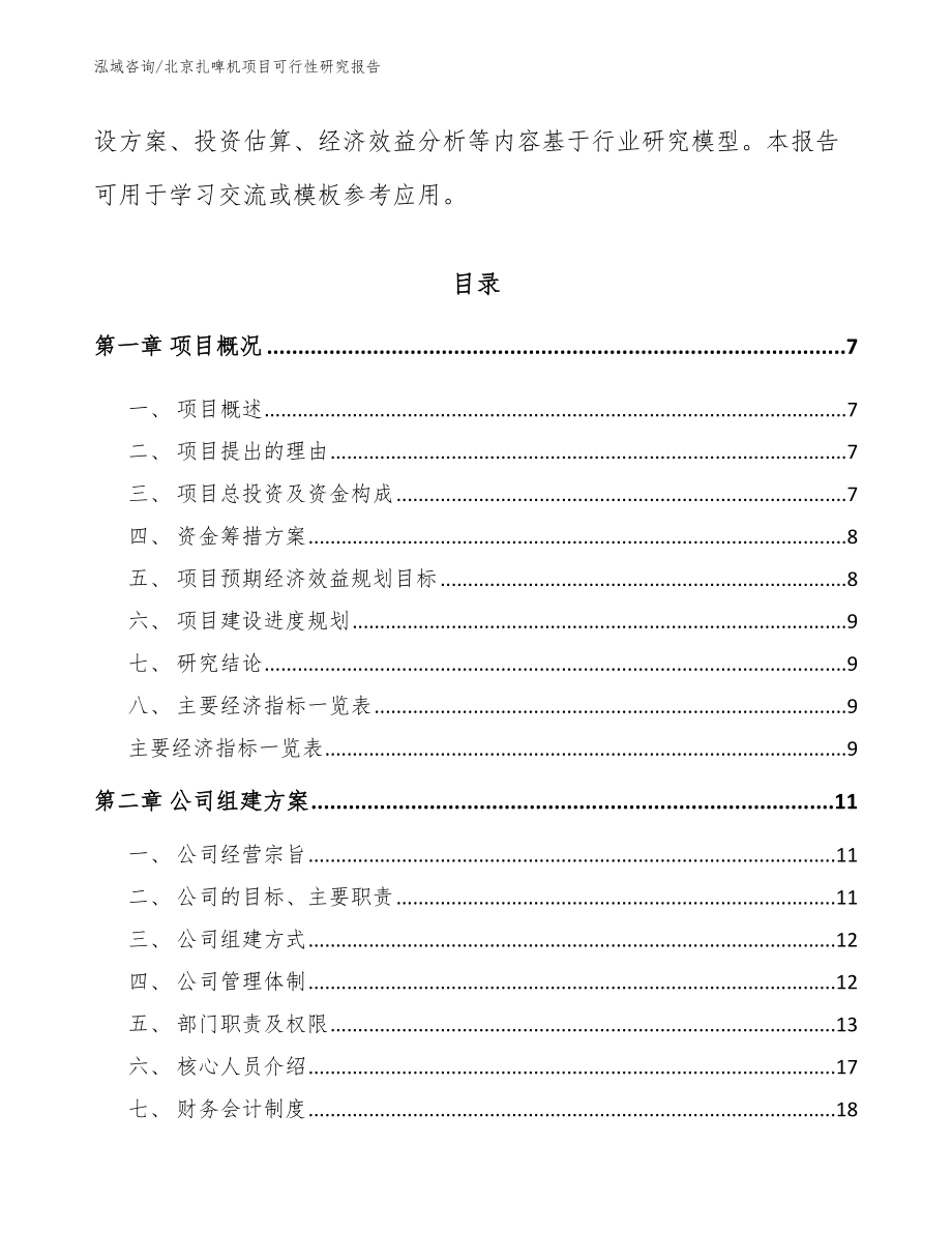 北京扎啤机项目可行性研究报告（参考范文）_第2页