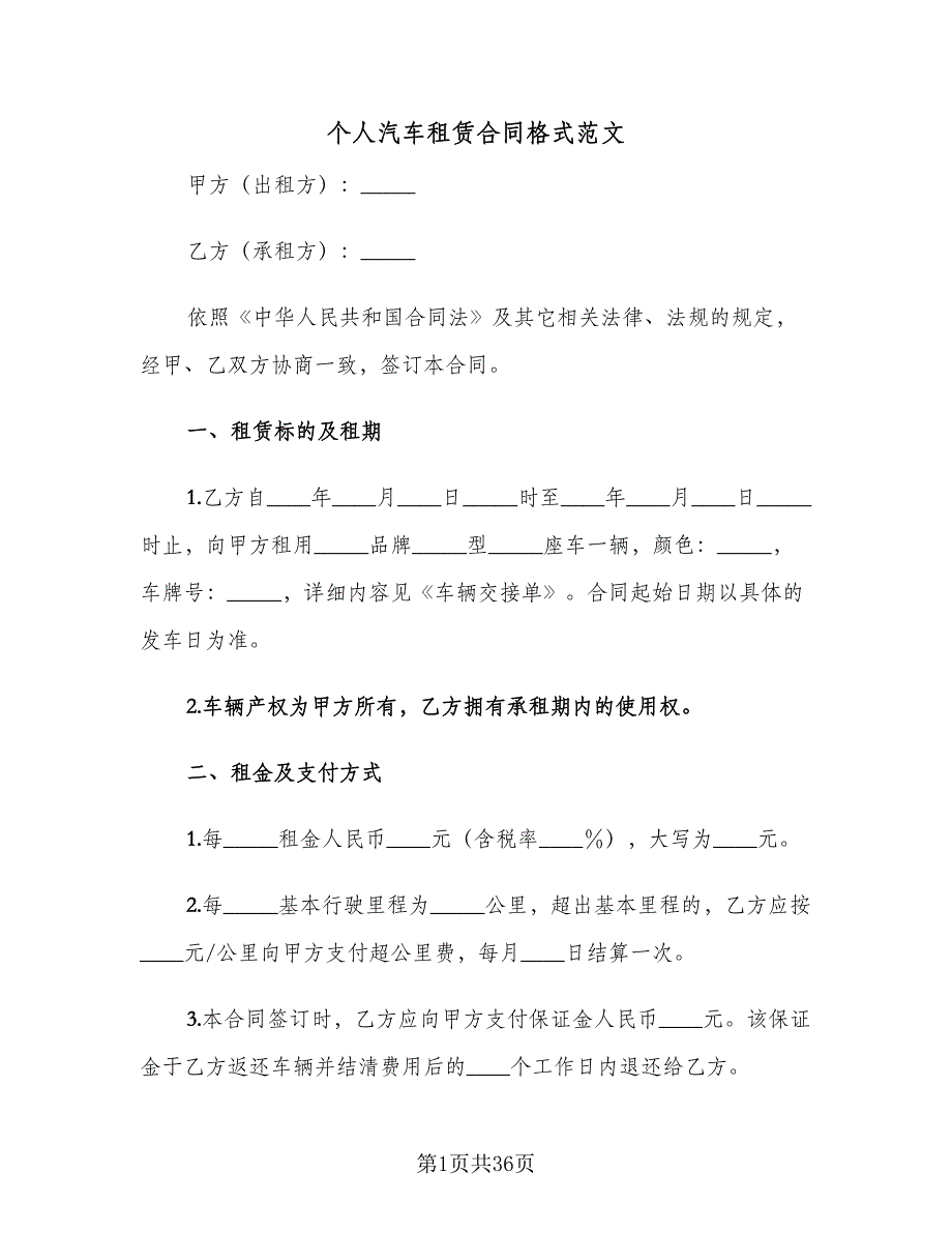 个人汽车租赁合同格式范文（8篇）_第1页