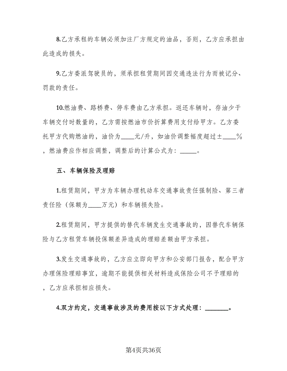 个人汽车租赁合同格式范文（8篇）_第4页