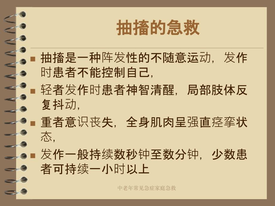 中老年常见急症家庭急救课件_第3页