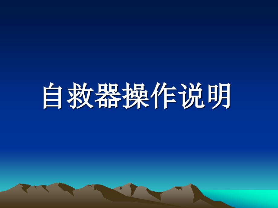 ZY45自救器操作说明_第1页