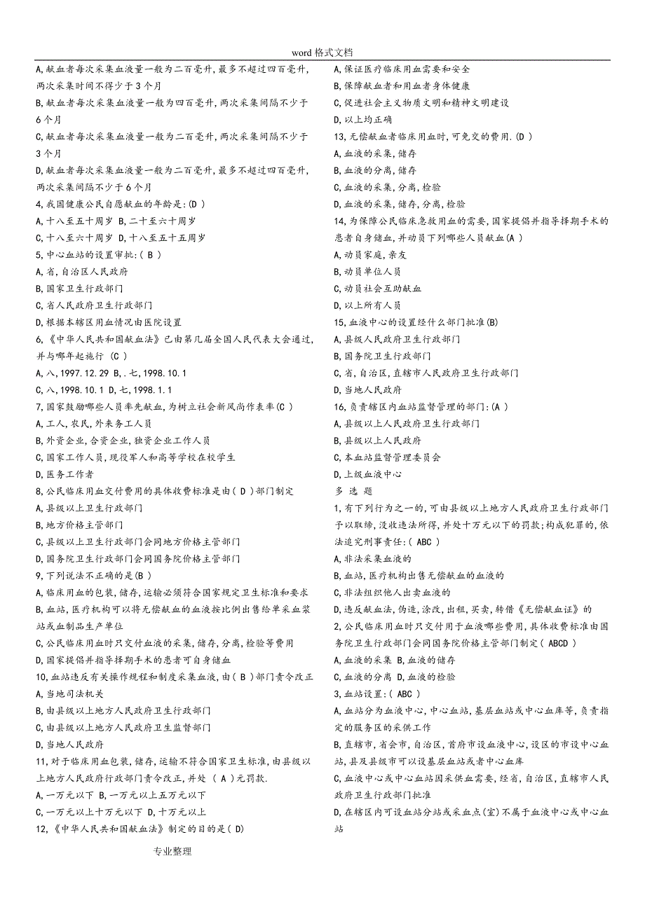 临床输血技术规范试题_第4页
