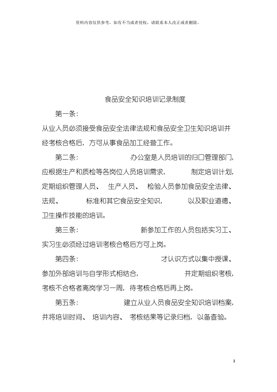 食品安全法需要企业建立的十项管理制度模板_第3页