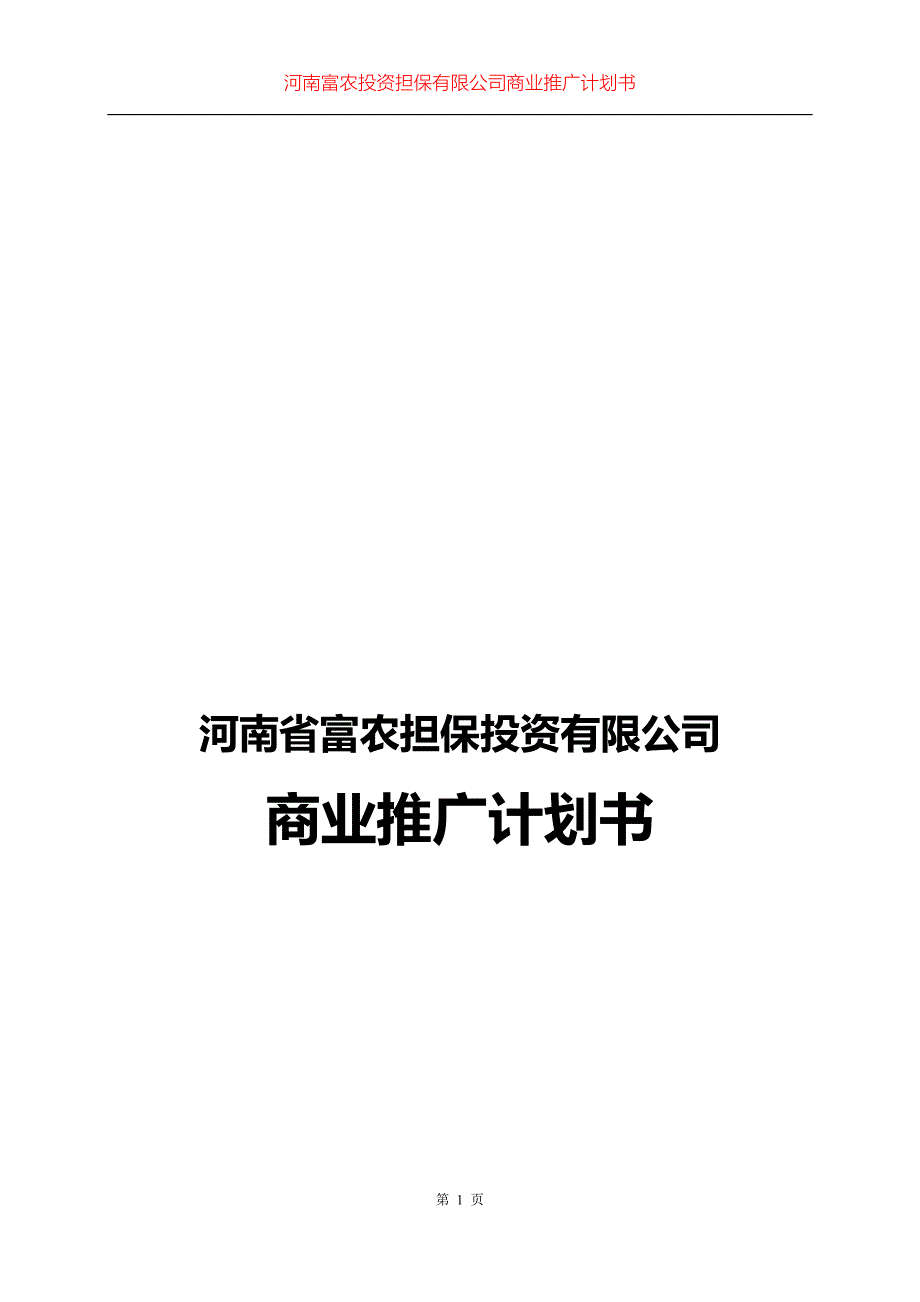 河南省富农担保投资有限公司商业推广计划书_第1页