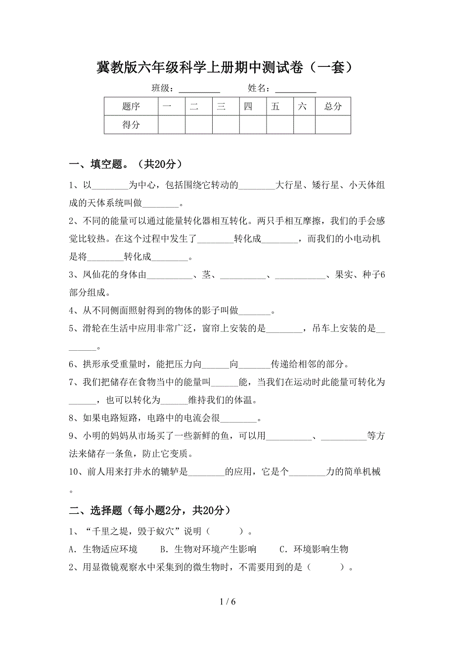 冀教版六年级科学上册期中测试卷(一套).doc_第1页