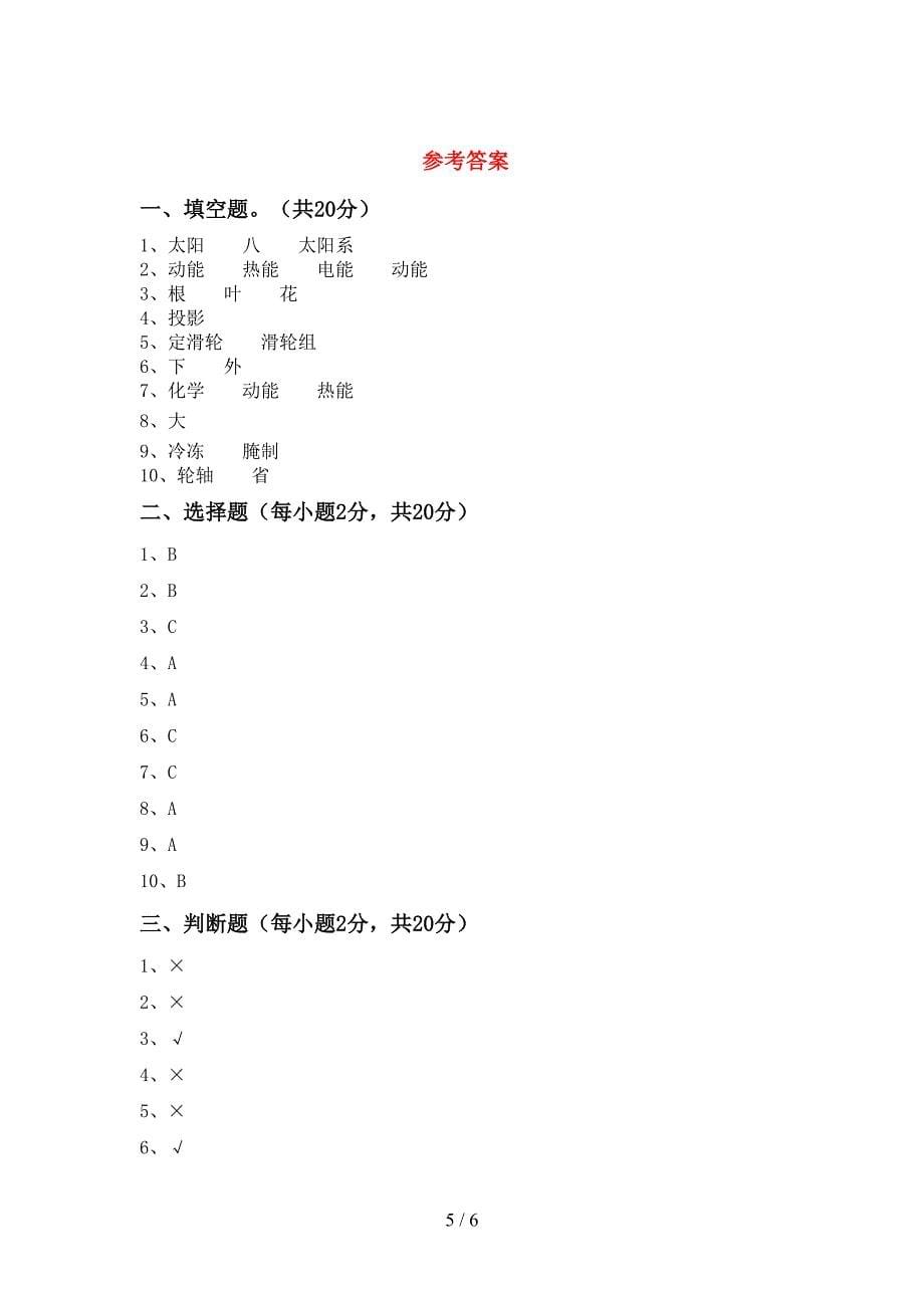 冀教版六年级科学上册期中测试卷(一套).doc_第5页