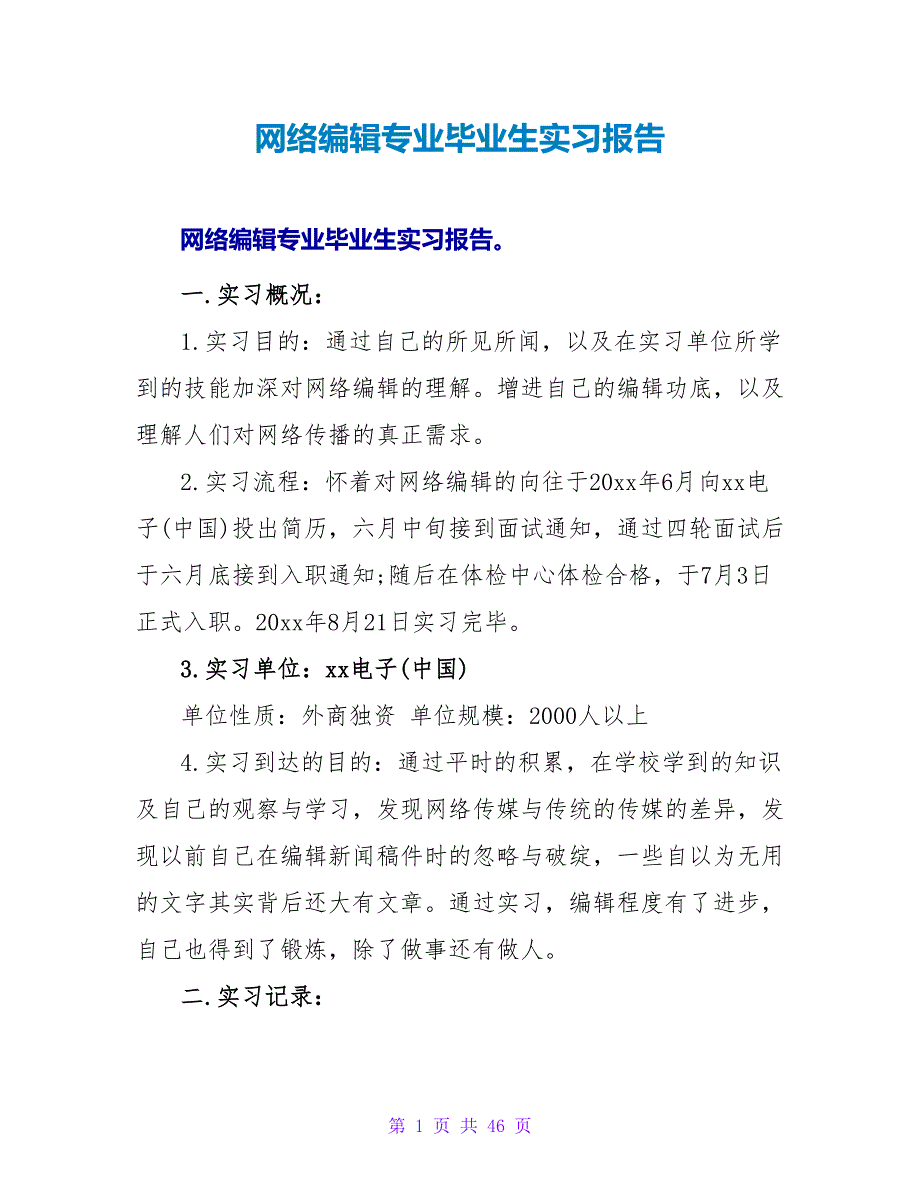 网络编辑专业毕业生实习报告_第1页