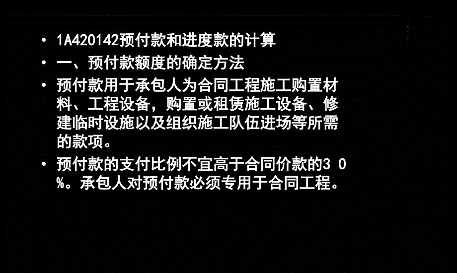 A42预付款和进度款的计算课件_第1页