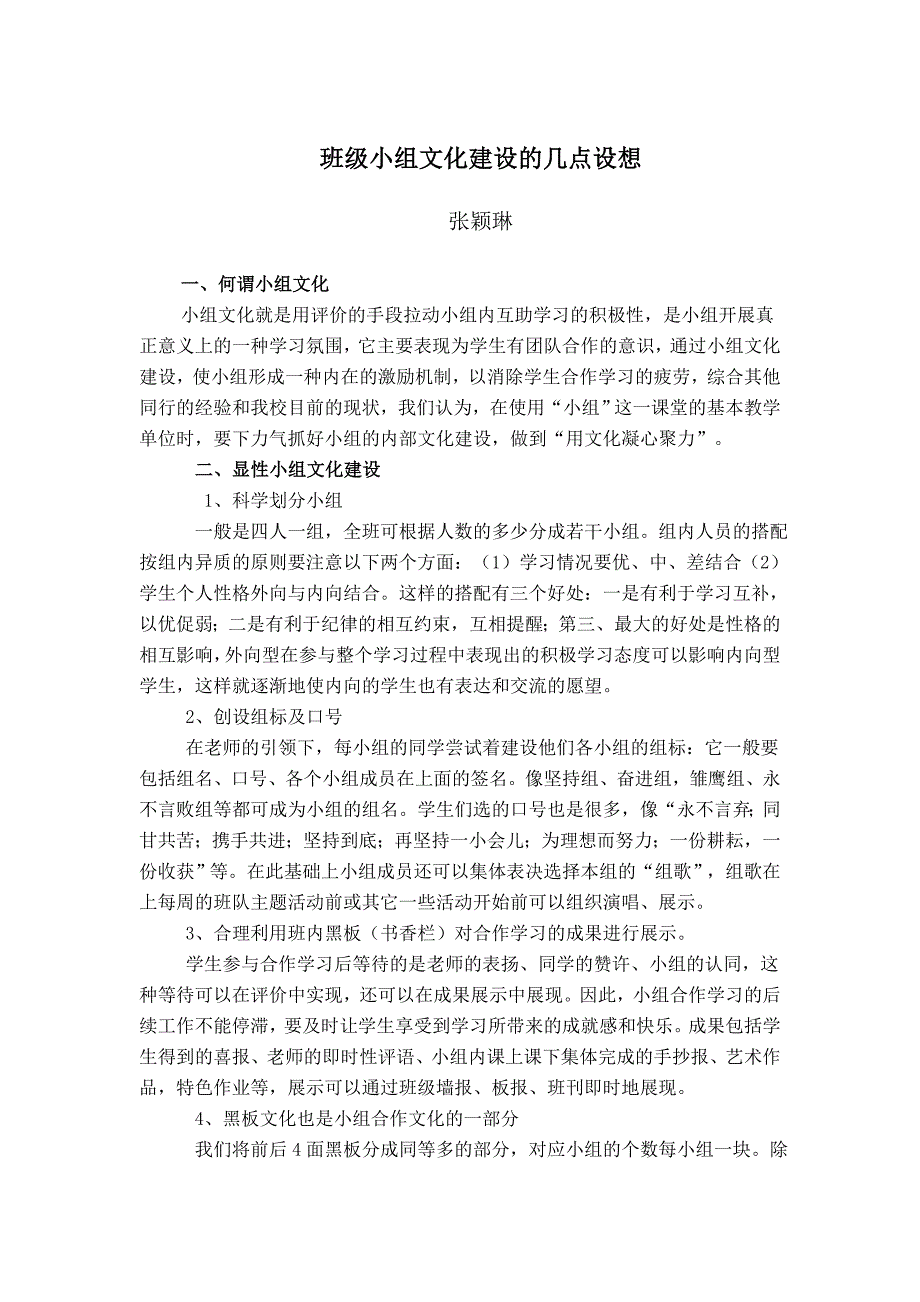 班级小组文化建设的几点设想(张颖琳).doc_第1页