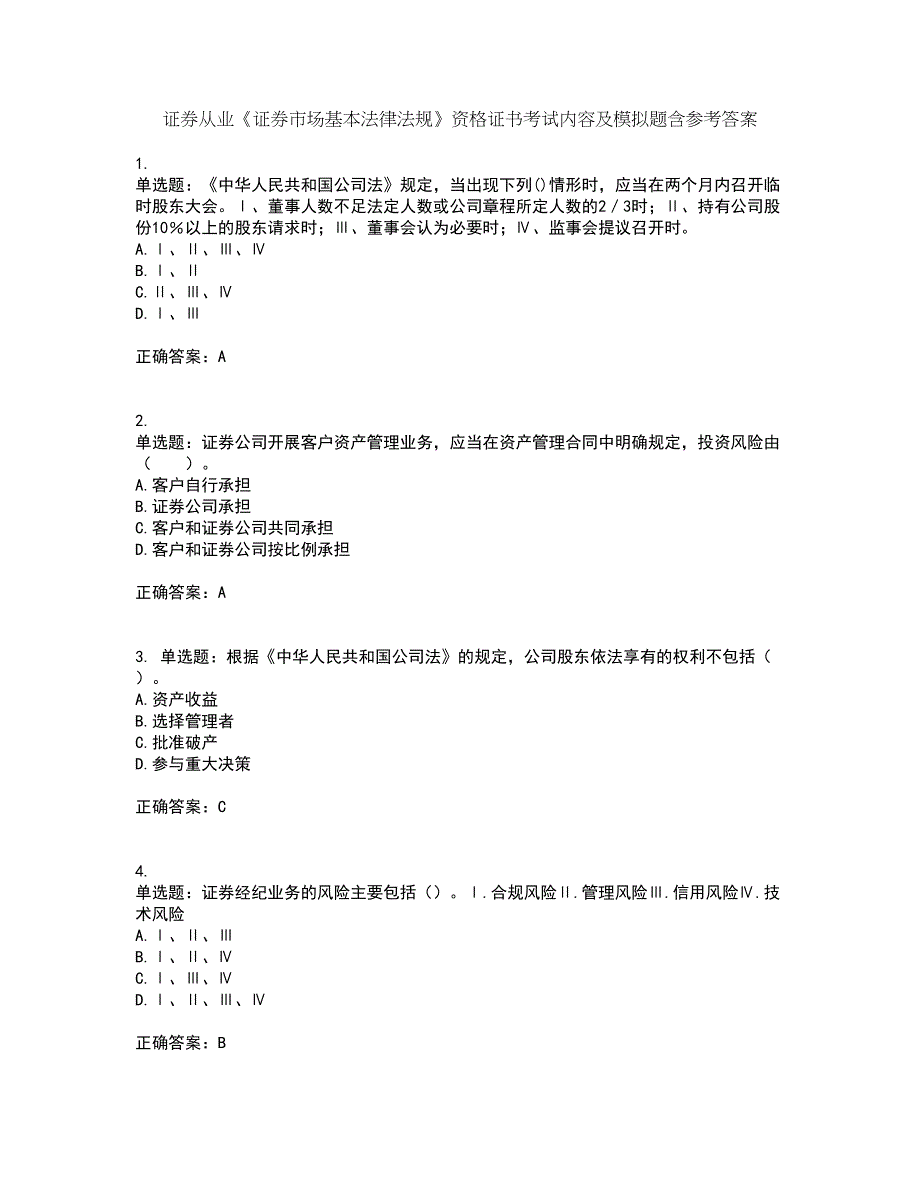 证券从业《证券市场基本法律法规》资格证书考试内容及模拟题含参考答案43_第1页