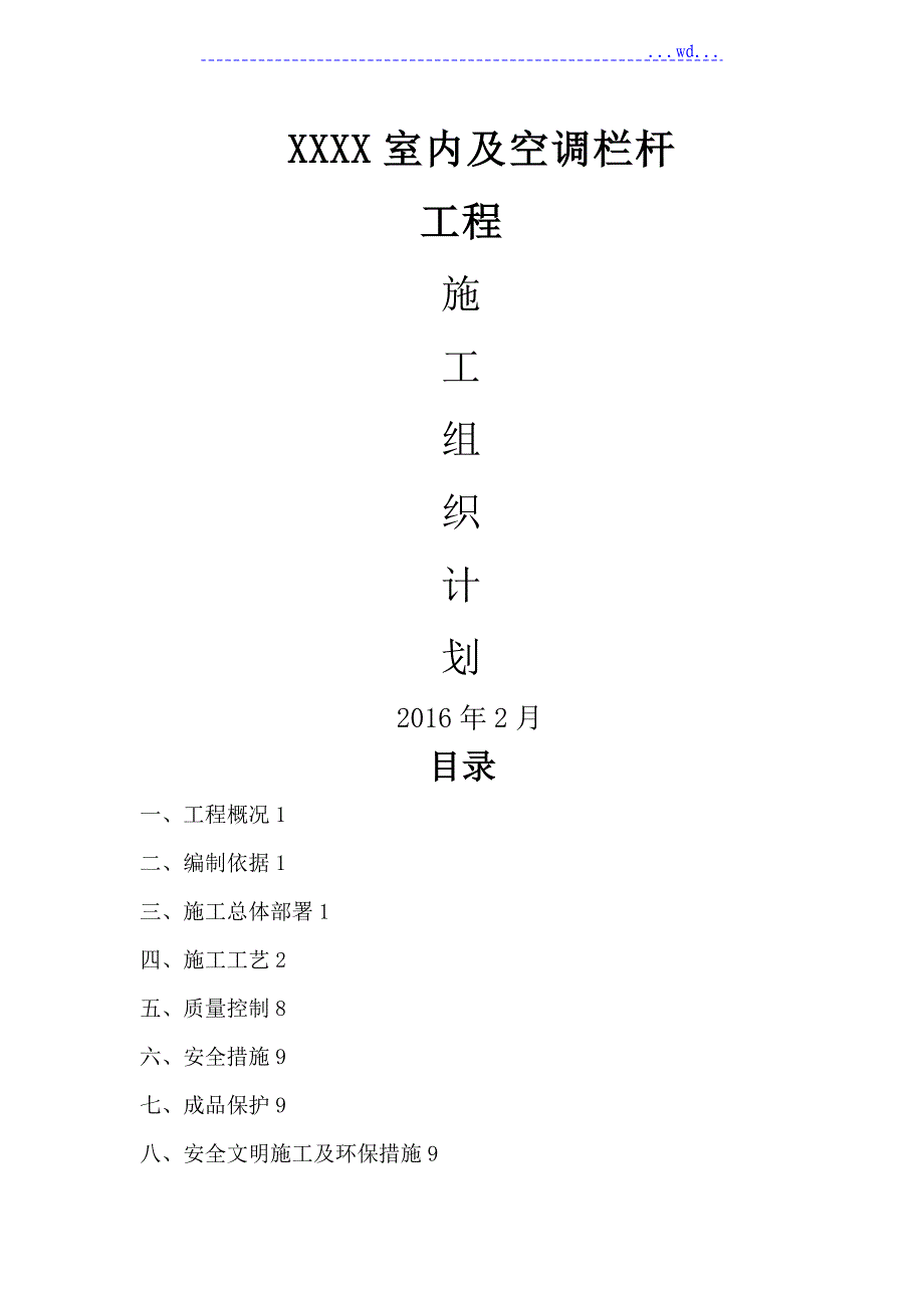 不锈钢护栏技术施工设计方案_第1页