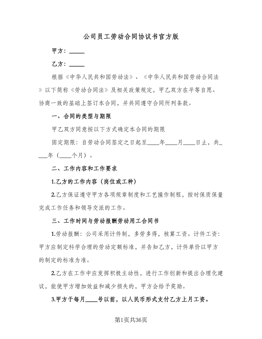 公司员工劳动合同协议书官方版（九篇）_第1页