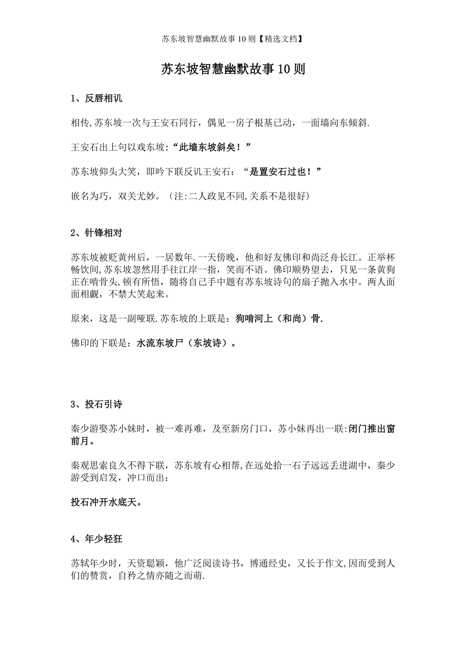 苏东坡智慧幽默故事10则【精选文档】_第1页