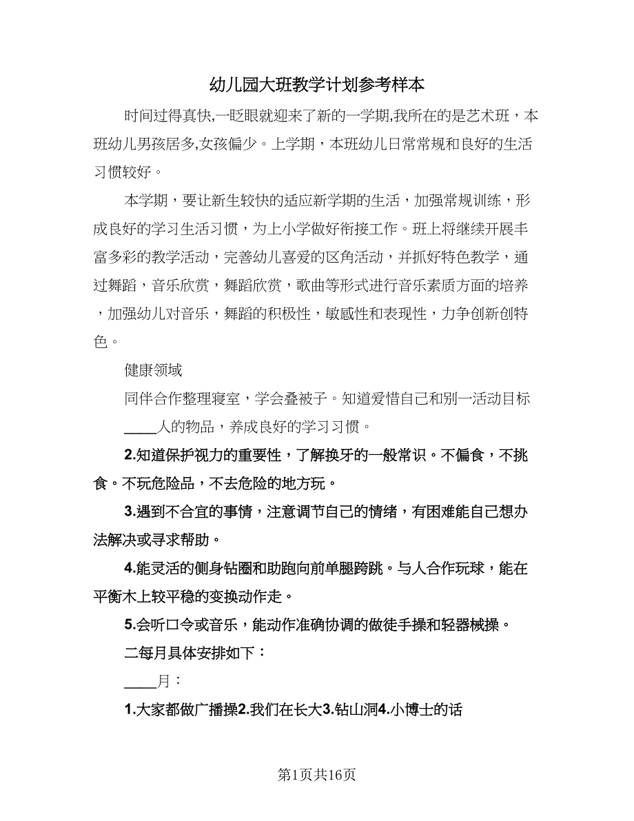 幼儿园大班教学计划参考样本（四篇）.doc_第1页