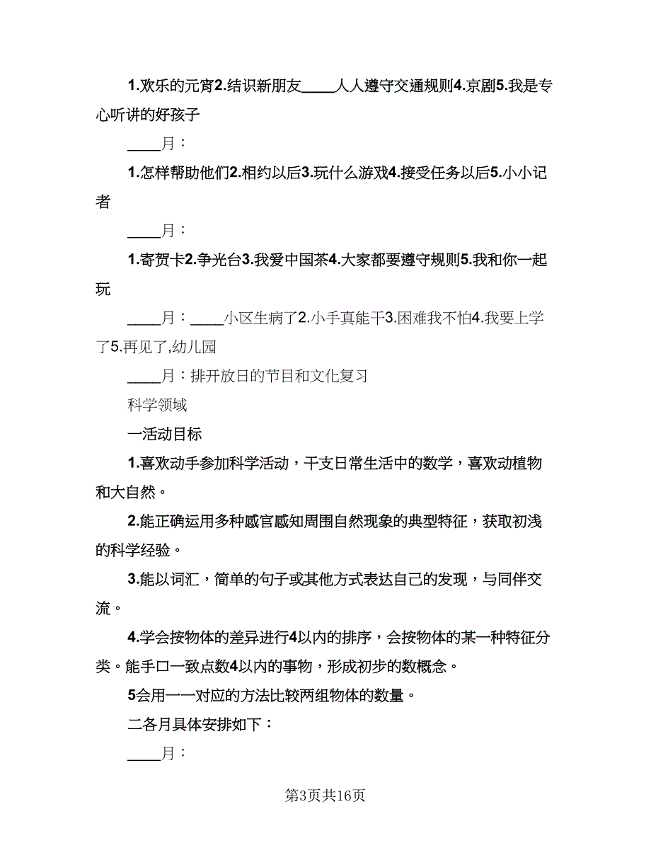 幼儿园大班教学计划参考样本（四篇）.doc_第3页