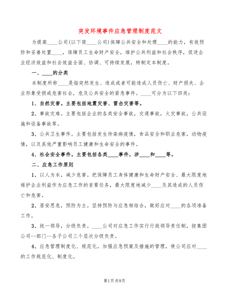 突发环境事件应急管理制度范文(2篇)_第1页