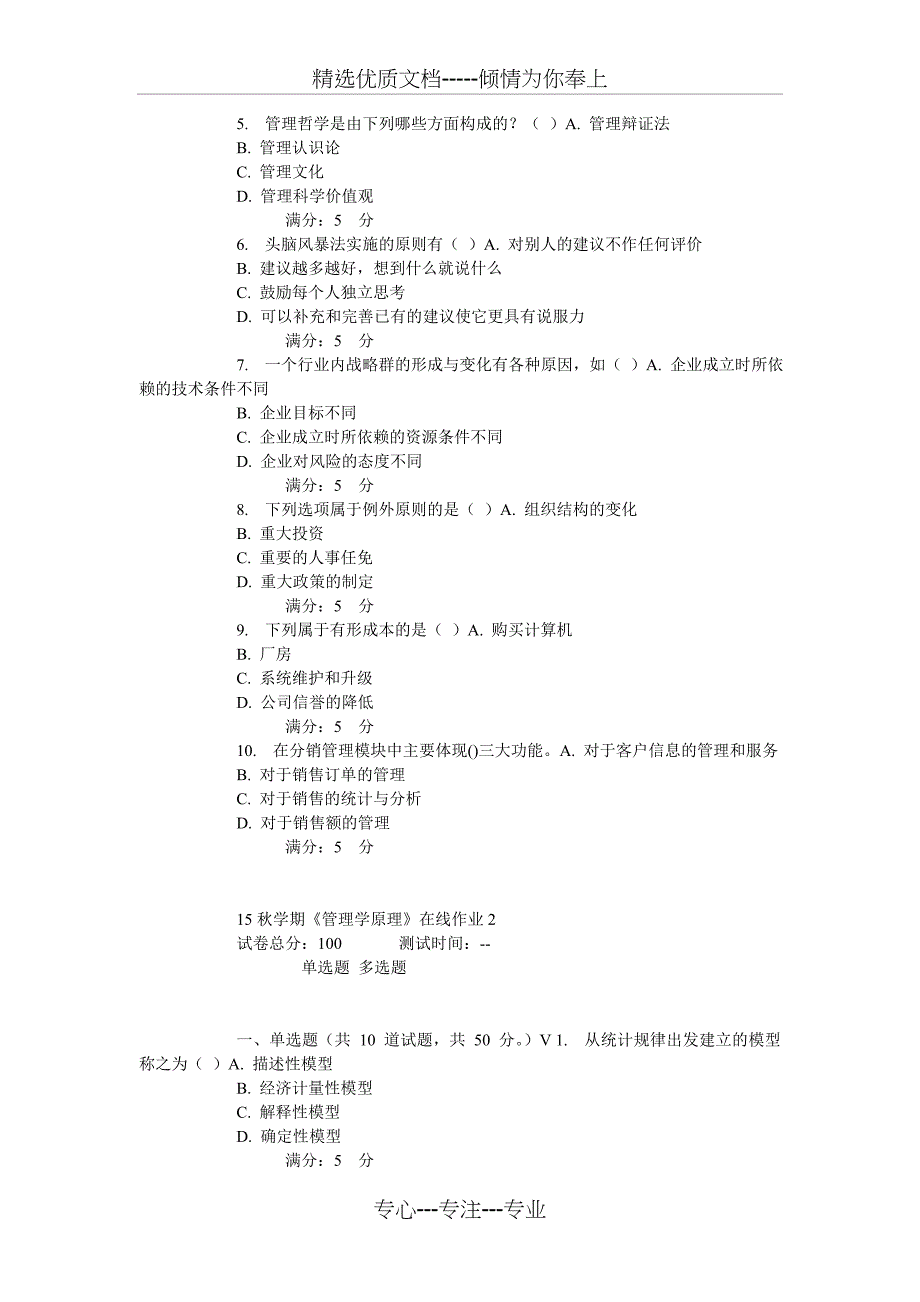 15秋学期东大《管理学原理》在线作业详解_第3页