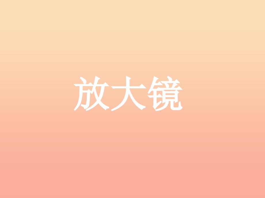 六年级科学下册 第一单元 微小世界 1《放大镜》课件1 教科版_第1页