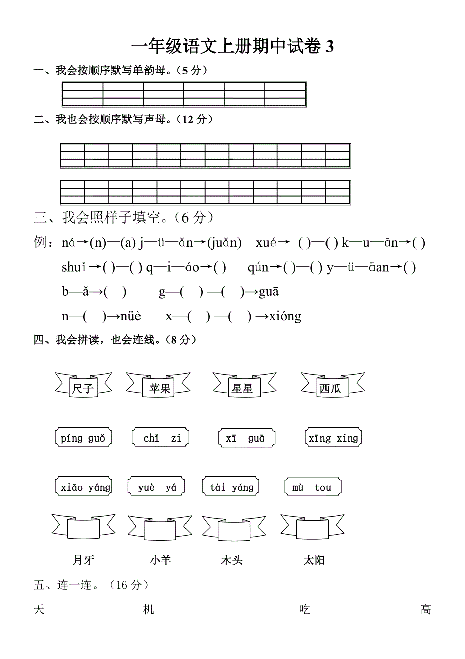 人教版小学一年级上册语文期中测试题_第1页