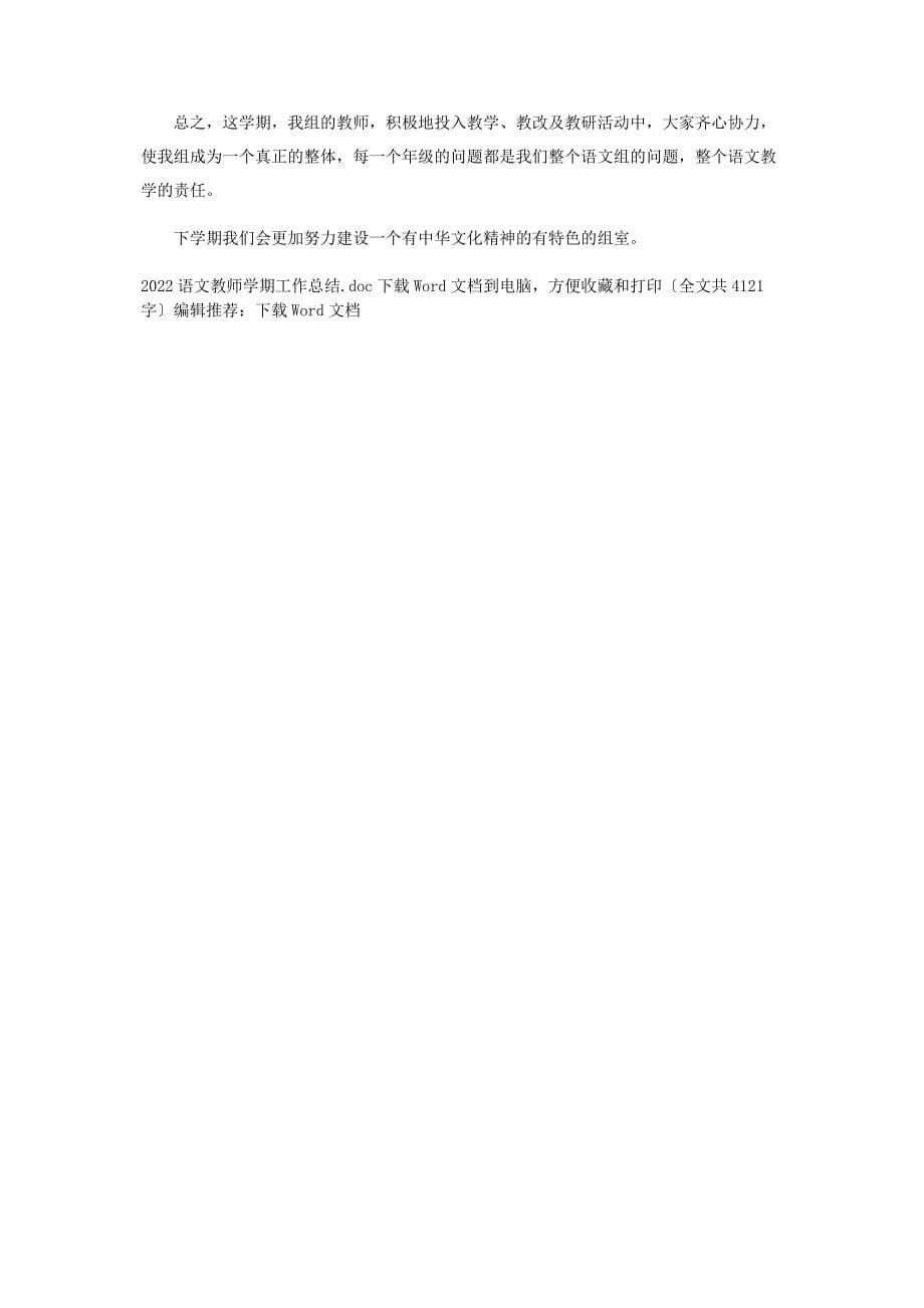 2022年语文教师学期工作总结新编.docx_第5页