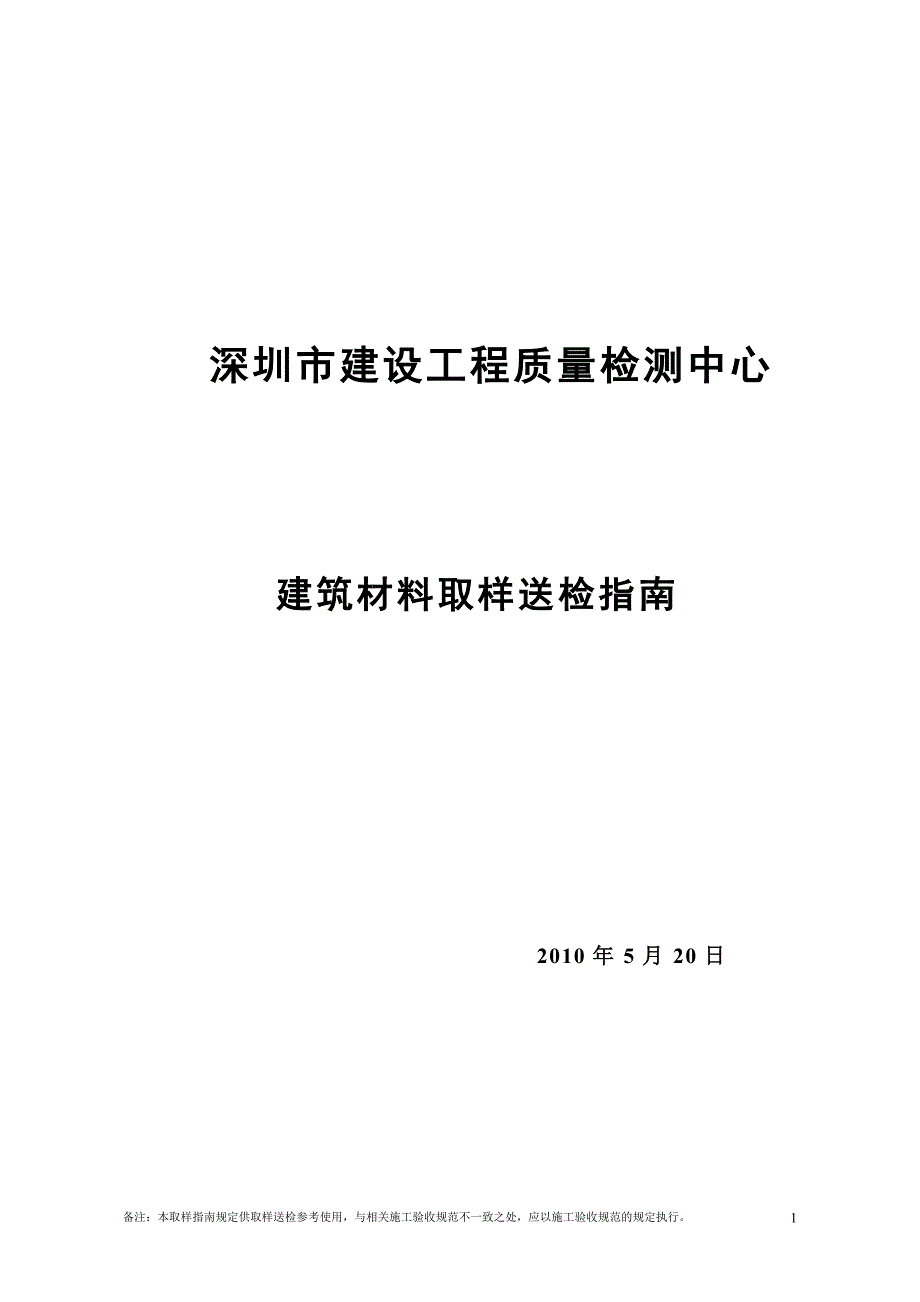 深圳市建筑材料送检规范_第1页