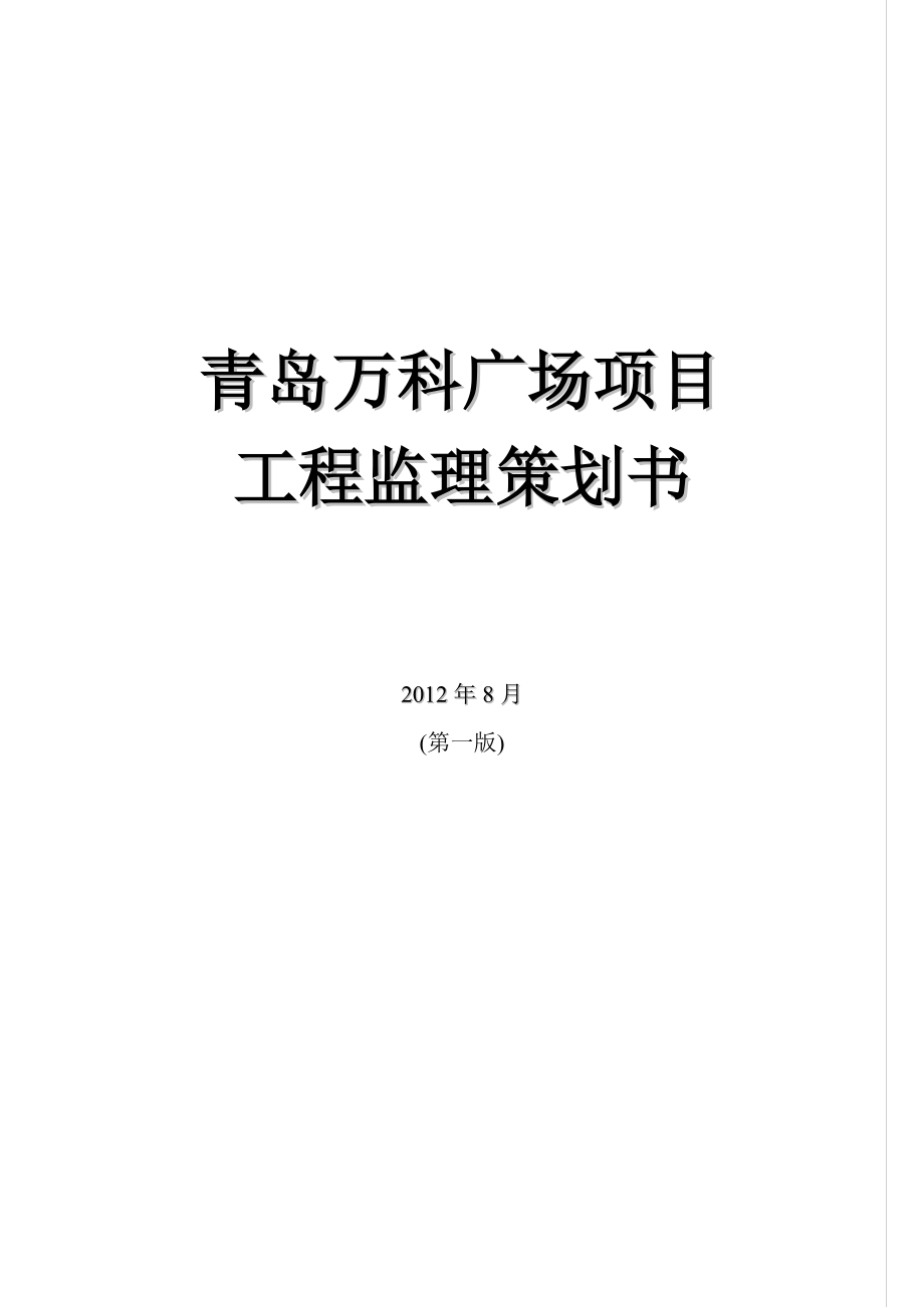 青岛万科广场项目工程监理策划书_第1页