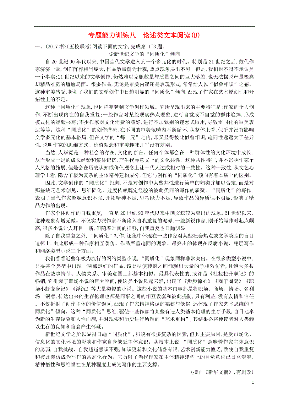 （浙江选考）2018年高考语文二轮复习 专题能力训练八 论述类文本阅读（B）_第1页