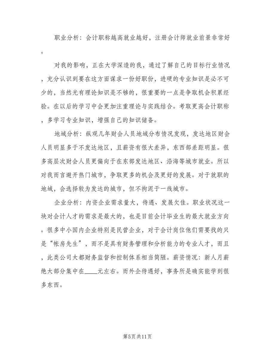 会计专业求职计划书（3篇）.doc_第5页