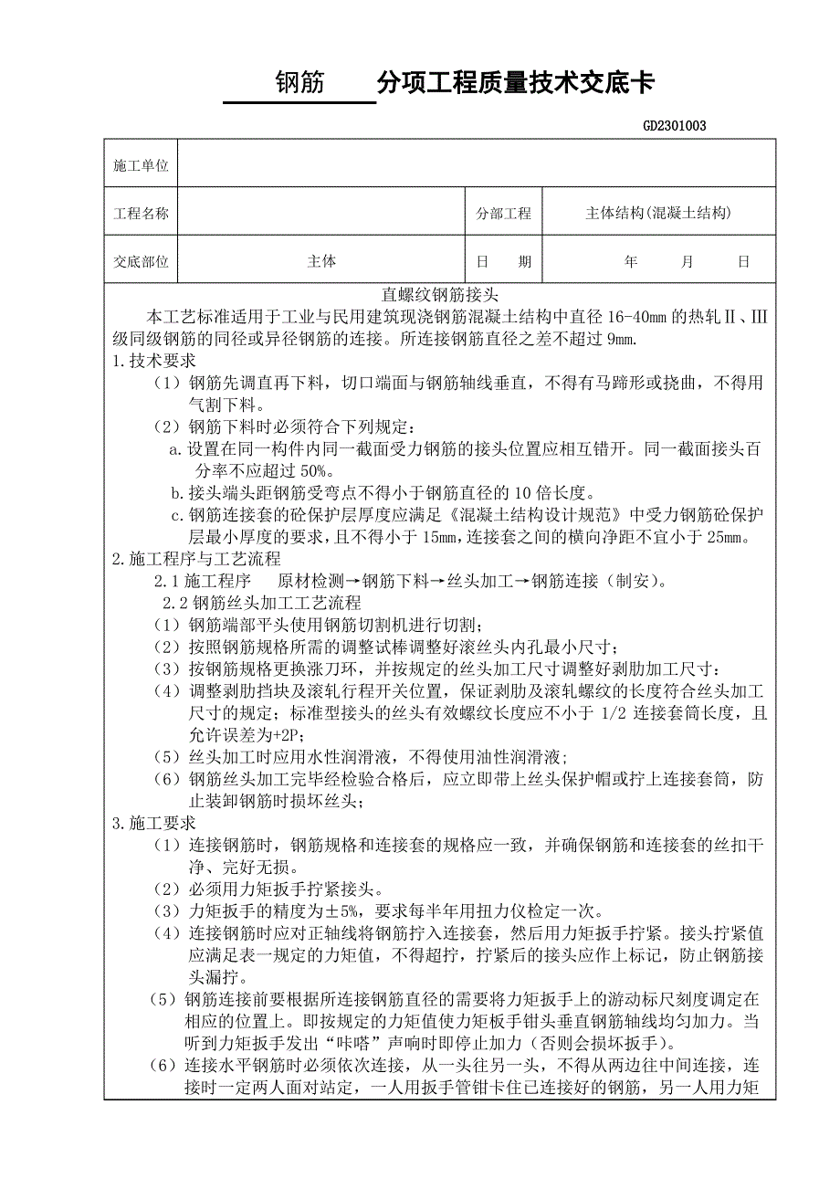 钢筋连接质量技术交底_第1页