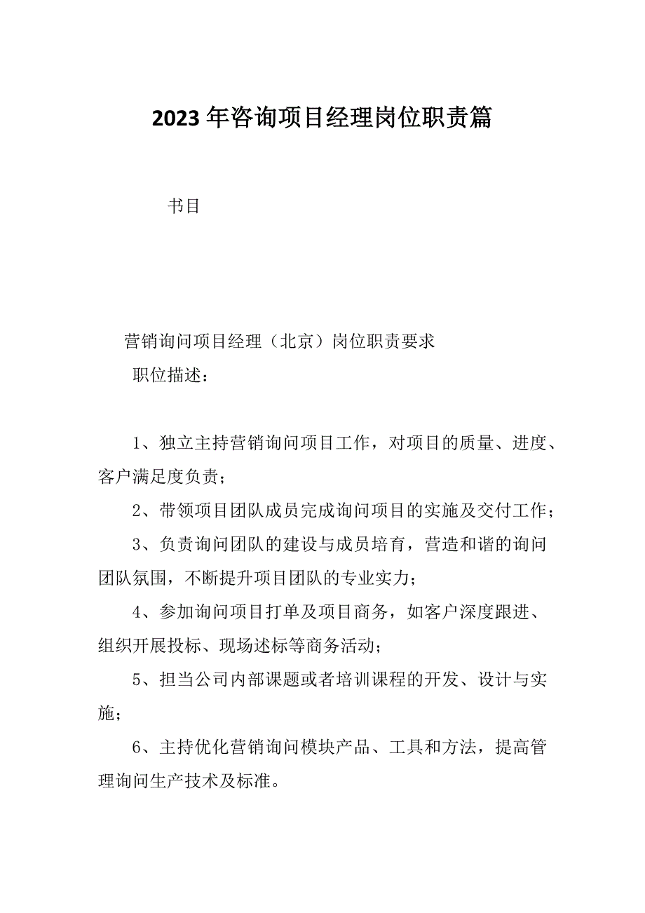 2023年咨询项目经理岗位职责篇_第1页