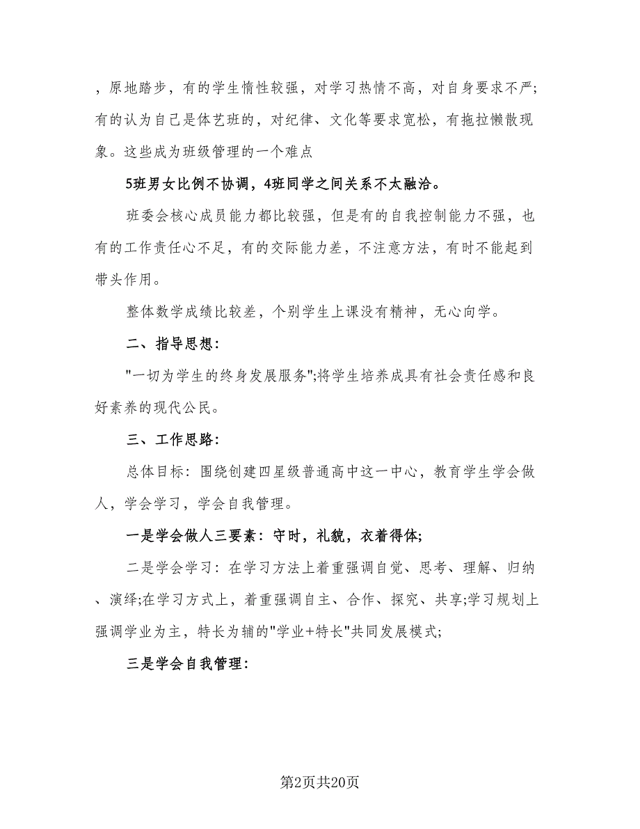 2023高二上学期班主任工作计划样本（六篇）_第2页