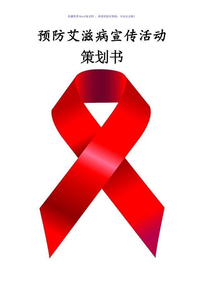 预防艾滋病宣传活动策划书Word版