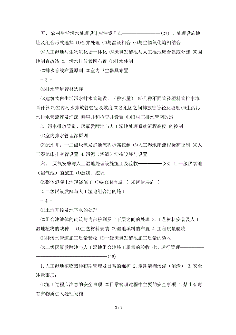 农村生活污水厌的氧发酵人工湿地处理技术培训提纲.doc_第2页